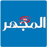 Journal Al Mijhar - المجهر aplikacja