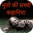 Bhoot Pret Kahaniyan In Hindi