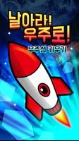 날아라 우주로 - 우주선 키우기 포스터