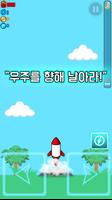 날아라 우주로 - 우주선 키우기 스크린샷 1