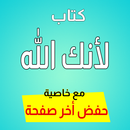 لأنك الله - رحلة إلى السماء ال APK