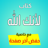 لأنك الله - رحلة إلى السماء ال icon