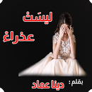 ليست عذر اء رواية كاملة وبدون نت APK