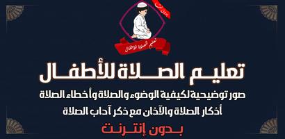 تعليم الصلاة والوضوء بدون نت постер