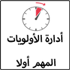 ادارة الأولويات-الاهم اولا (بدون انترنت) APK