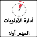 ادارة الأولويات-الاهم اولا (بدون انترنت) aplikacja
