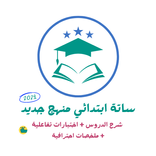 ساتة ابتدائي المنهج الجديد