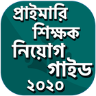 প্রাইমারি শিক্ষক নিয়োগ গাইড ২০২০ - প্রশ্ন ও সলুশন icon