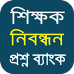 শিক্ষক নিবন্ধন প্রশ্ন ব্যাংক