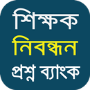 শিক্ষক নিবন্ধন প্রশ্ন ব্যাংক APK
