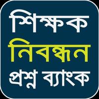 শিক্ষক নিবন্ধন প্রশ্ন ব্যাংক Poster