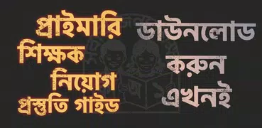 প্রাইমারি শিক্ষক নিয়োগ গাইড