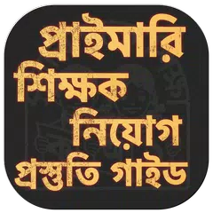 প্রাইমারি শিক্ষক নিয়োগ গাইড APK download