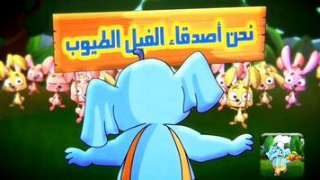 الفيل الطيوب فيديو | طيور بيبي بدون انترنت スクリーンショット 1