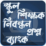 স্কুল শিক্ষক নিবন্ধন প্রশ্ন ব্যাংক ২০২০ biểu tượng