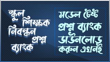 স্কুল শিক্ষক নিবন্ধন প্রশ্ন ব্যাংক ২০২০ 海报