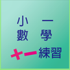 小一數學基本練習 APK