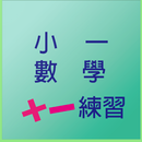 小一數學基本練習 APK