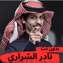 شيلات نادر الشراري بدون نت APK