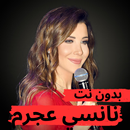 جديد أغاني نانسي عجرم بدون نت APK