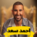 احمد سعد اغاني بدون نت APK