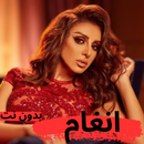جديد اغاني انغام كلها بدون نت APK