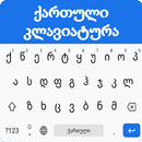 Georgian Keyboard - Easy Georgian English Typing APK