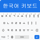 Korean Keyboard - Easy Fast Korean English Typing APK