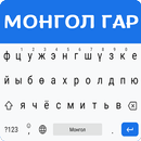 Mongolian Keyboard - Easy Mongolian English Typing APK