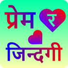 प्रेम र जिन्दगी Zeichen