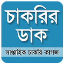 Chakrir Dak -  চাকরির ডাক সাপ্ APK