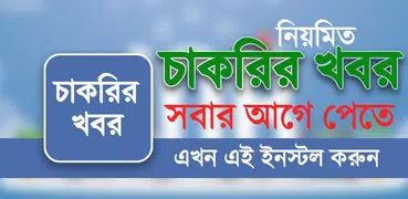 চাকরির খবর