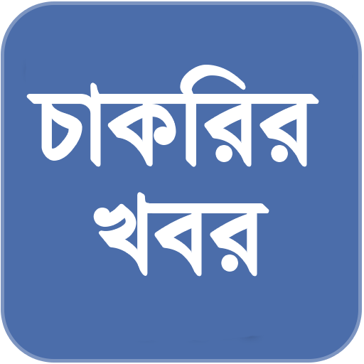 চাকরির খবর