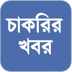 Скачать চাকরির খবর APK