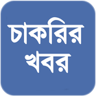 চাকরির খবর أيقونة