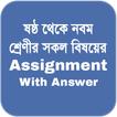Assignment Answer | এ্যাসাইনমে