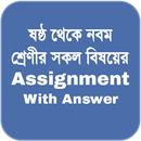 Assignment Answer | এ্যাসাইনমে APK