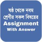 Assignment Answer | এ্যাসাইনমে ícone