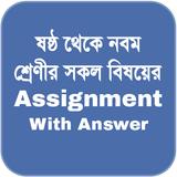 Assignment Answer | এ্যাসাইনমে ícone