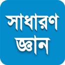 General Knowledge - সাধারণ জ্ঞান (অজানা কিছু) APK
