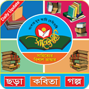 সাহিত্যপুরী ভান্ডার - ছড়া কবিতা ও গল্পের সমাহার APK