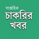 সাপ্তাহিক চাকরীর খবর - Saptahik Chakrir Khobor APK