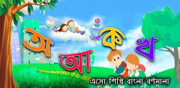 ছোট সোনামণিদের অ আ ক খ (ভিডিও)