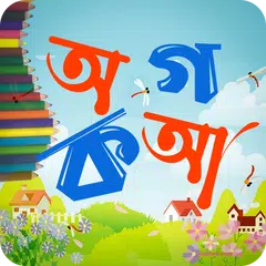 ছোট সোনামণিদের অ আ ক খ (ভিডিও) APK 下載