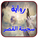 رواية سجينة القصر كاملة APK