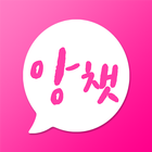 앙챗 - 채팅하고 친구사귀기 アイコン