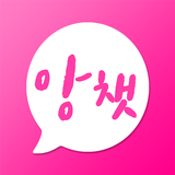 앙챗 - 채팅하고 친구사귀기 アイコン