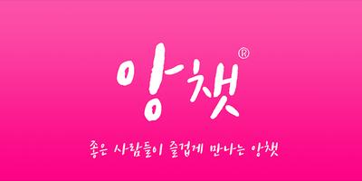 앙챗 - 채팅하고 친구사귀기 ポスター