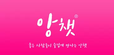앙챗 - 채팅, 지역채팅, 무료채팅, 즐거운 채팅