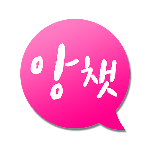 앙챗 - 채팅, 지역채팅, 무료채팅, 즐거운 채팅